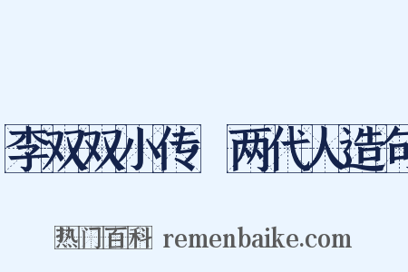 李双双小传·两代人造句是什么意思的图片